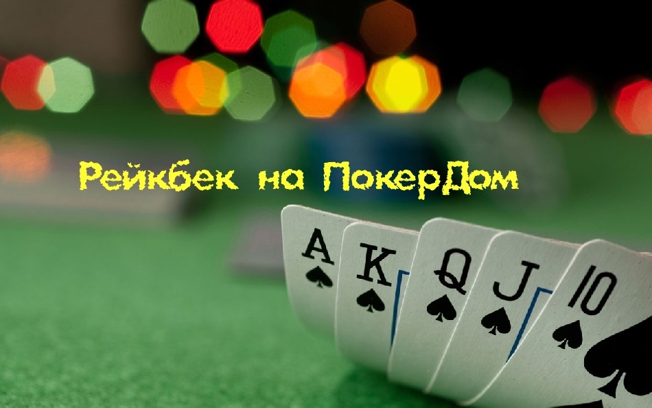 Рейкбек на ПокерДом